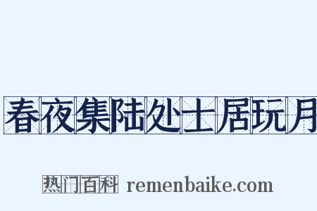春夜集陆处士居玩月是什么意思的图片